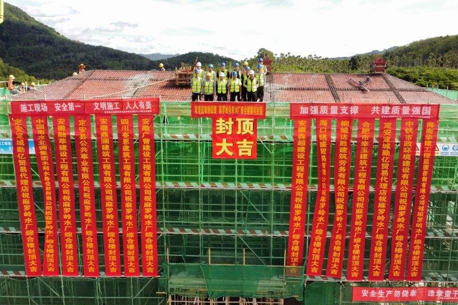 海南定安項目麻羅嶺水廠(chǎng)及配套管網(wǎng)工程綜合樓順利封頂.jpg