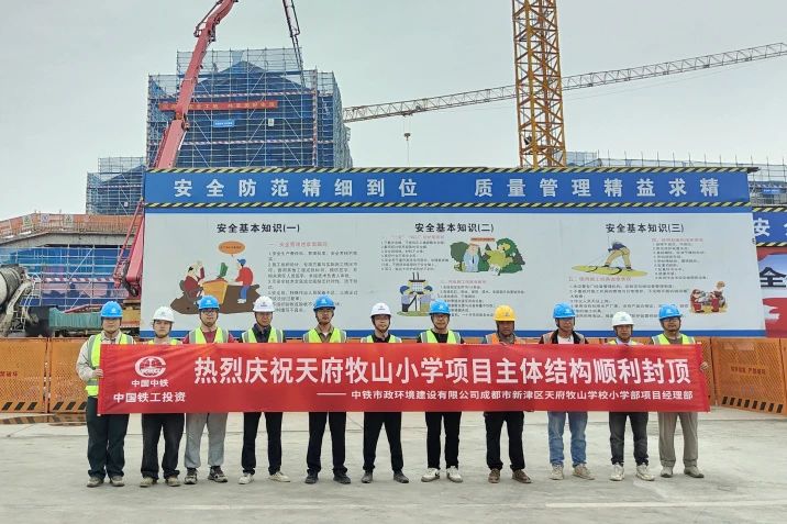 成都市新津區天府牧山學(xué)校小學(xué)部項目主體結構順利封頂.jpg