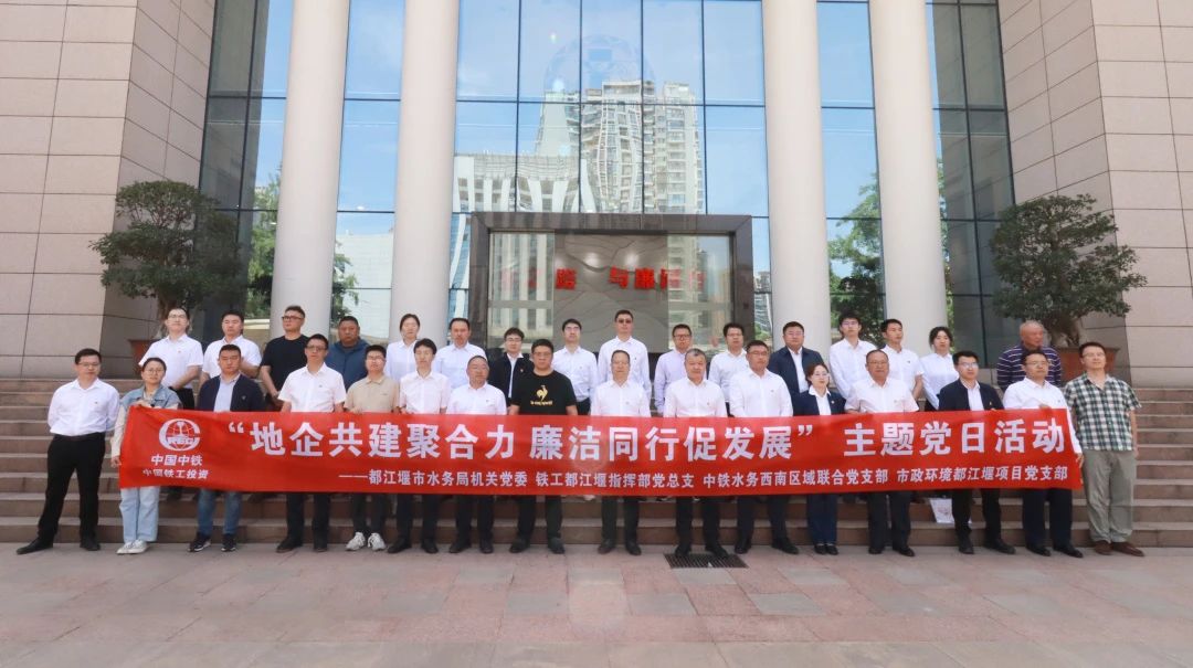 都江堰項目黨支部聯(lián)合都江堰市水務(wù)局機關(guān)黨委、都江堰指揮部黨總支、西南區域聯(lián)合黨支部參觀(guān)四川省法紀教育基地.jpg